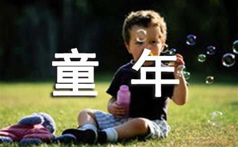 童年 名言佳句|关于童年名人名言（精选50句）